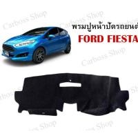 ราคา พรมปูหน้าปัดรถยนต์ พรมปูคอนโซลรถยนต์ FORD FIESTA พรมใยอย่างดีผสมไวนิล สินค้าพร้อมส่งในไทย (9246943888)
