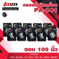 ราคา Oil Filter กรองน้ำมันเครื่อง YAMAHA MSLAZ X MAX R15NEWR15X 1R SPARK115i Exciter Finn Spark135 PA141 (15145336018)