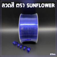 ราคา ลวดสี ลวดแข็ง ริบบิ้นลวด ลวดมัดถุงขนม SUNFLOWER BRAND ตราซันฟลาวเวอร์ กว้าง 4 มิล x ยาว 100 หลา ลวดสีรัดปากถุง ลวดมัดถุงขนม (7669736823)
