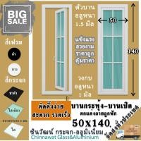 ราคา 50x140บานกระทุ้ง บานเปิด ตกแต่งลายลูกฟัก พร้อมส่ง ค่าส่งถูก คุ้มค่าคุ้มราคา อลูมิเนียมหนา1 2 มิล กระจก5มิล (15117908404)