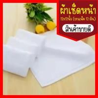 ราคา ผ้าเช็ดหน้า ขนาด12x12นิ้ว 30x30cm ยกแพ็ค 12 ผืน ผ้าคอตตอน Cotton 100 สีขาว พร้อมส่ง (19975860142)