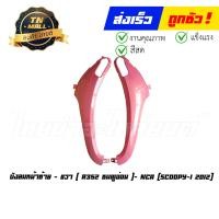 ราคา บังลมหน้า Scoopy I 2012 2014 ซ้าย ขวา ขายยกคู่ ยี่ห้อ NCA (17115191331)