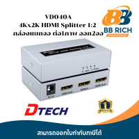 ราคา DTECH VD040A 4Kx2K HDMI Splitter 1 2 กล่องแยกจอ ต่อ1ภาพ ออก2จอ คมชัดมาก (20367721863)