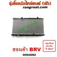 ราคา O004082 หม้อน้ำ ฮอนด้า HONDA BRV บีอาร์วี เกียร์ออโต้ รังผึ้งหม้อน้ำ แผงหม้อน้ำ G1 2015 (10220848277)