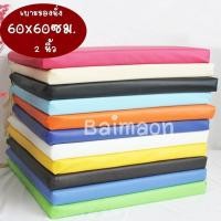 ราคา สีขาว เบาะรองนั่ง 60 60 ซม หนา2นิ้ว หุ้มด้วยหนังPVC เบาะรองนั่งเพื่อสุขภาพ เบาะรองนั่งพื้น เบาะรองนั่งสมาธิ เบาะรองนั่งฟองน้ํา เบาะรองนั่ง เบาะรองนั่งพระ เบาะรองนั่งกลางแจ้ง เบาะฟองน้ำอัดอย่างดี (1546