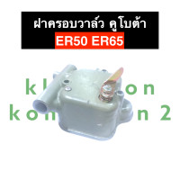 ราคา ฝาครอบวาล์ว คูโบต้า ER50 ER65 ครบชุด ฝาครอบวาล์วคูโบต้า ฝาครอบวาล์วER65 ฝาครอบวาล์วER50 ฝาครอบวาวคูโบต้า ฝาครอบวาวer50 ชุดฝาครอบวาล์วคูโบต้า (15993044205)