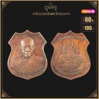 ราคา พระเครื่อง จี้พระ เหรียญหลวงปู่เหรียญ วรลาโภ รุ่นศรัทธาบารมี ปี 2539 วัดอรัญญบรรพต จังหวัดหนองคาย (16218010232)