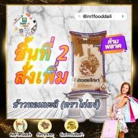 ราคา 5Kg Pack ข้าวตราไก่แจ้ ข้าวไก่แจ้ทอง ข้าวกลางปี ข้าวหอมมะลิทุ่งกุลาร้องไห้ 100 ขนาด 5 กิโลกรัม (9109070200)