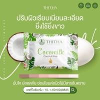 ราคา ของแท้ สบู่มะพร้าวนมข้าว สบู่น้ำนมข้าว สบู่น้ำมันมะพร้าว สบู่โคโค่มิ้ลค์ Cocomilk Soap (17307378235)