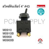 ราคา สวิทช์ 43 หินเจียร์ MAKITA และ MAKTEC MT954 9553 9500NB GA4031 MT90 N9500N 9523NB 3612 N3701 3702 3705 (20083241369)