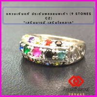 ราคา แหวนเงินแท้ ประดับพลอยนพเก้า 9 Stones CZ Ring แหวนเงิน 925 เสริมดวง แหวนพลอย เสริมบารมี แหวน เสริมโชคลาภ เรียกทรัพย์ (16588581069)