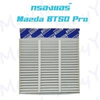 ราคา กรองแอร์ มาสด้า บีที 50 โปร Mazda BT50 Pro ปี 2012 2020 Air Filter (13184240943)