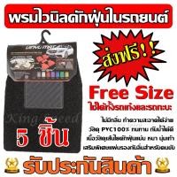 ราคา พรมไวนิลดักฝุ่น 4สี ลูกค้าเลือกสี ส่งฟรี พรมดักฝุ่น แผ่นรองในรถ Free Size ชุด 5 ชิ้น ใช้ได้ทั้งรถเก๋งและรถกะบะ พรมในรถ พรมปูพื้นในรถ (4021912196)
