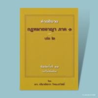 ราคา คำอธิบายกฎหมายอาญา ภาค 1 บทบัญญัติทั่วไป เล่ม 1 2 (20799172027)