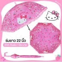 ราคา YOIO ร่มกันฝน22นิ้ว EVA ลายคิตตี้ ฮาโหลคิตตี้ Hello Kitty ลายลิขสิทธิ์แท้100 สุดน่ารัก มีให้เลือก4แบบ สินค้าพร้อมส่ง (19734984879)