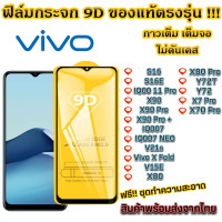ราคา ฟิล์มกระจก VIVO แบบเต็มจอ 9D ของแท้ ทุกรุ่น S16 IQ00 11 Pro X90 Pro X90 Pro Plus IQ007 NEO V21s Vivo X Fold V15e X80 X80 Pro Y72 X7 Pro X70 Pro (18892760052)