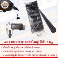 ราคา ANYBOND กาวแท่ง สีดำ สีใส สำหรับปืนยิงกาวร้อน น้ำหนัก 1Kg (21280053667)
