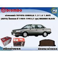ราคา ผ้าเบรคหน้า TOYOTA Corolla 1 3 1 6 1 8Gti AE92 โดเรมอน ปี 1989 1992 1 ชุด BREMBO BLACK (9571884921)