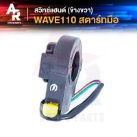 ราคา สวิทช์แฮนด์ HONDA WAVE110 2 สาย เวฟ 110 คาบู สวิทแฮน ข้างขวา สตาร์ทมือ (8874615038)