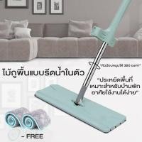 ราคา ไม้ถูพื้น ไม้ถูพื้นหัวแบน Flat Mop ไม้ถูพื้นแบบรีดน้ำและฝุ่นในตัว พร้อมผ้า 2 ผืน หมุนได้ 360 องศา Lazy mop Cheers (2152082765)