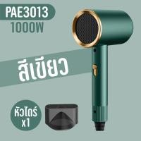 ราคา PAE 3013 Hair Dryer ไดร์เป่าผม ไดร์ เครื่องเป่าผมไฟฟ้าไอออน (21247353263)