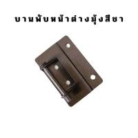 ราคา บานพับหน้าต่างมุ้งลวด บานพับหน้าต่างมุ้ง บานพับสลัก บานพับหน้าต่างมุ้งบานเปิด (20354500153)