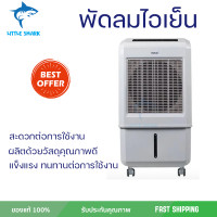ราคา พัดลมไอเย็น HATARI AC TURBO1 32 ลิตร สีขาว ปล่อยความเย็นเร็วทันใจ พร้อมตั้งเวลาเปิด ปิด อัตโนมัติได้นานสูงสุด 8 ชั่วโมง (18534529549)