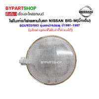 ราคา ไฟในเก๋ง ไฟเพดานในรถ NISSAN BIG M บิ๊กเอ็ม BDI 925 993 รุ่นแคป 4ประตู ปี1991 1997 (790186121)
