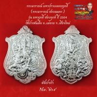 ราคา เหรียญพระนารายณ์มหาปราบ พระนารายณ์ สยบนนทก รุ่น มหาฤทธิ์ สยบทุกข์ ปี 2564 วัดปางต้นเดื่อ อ เเม่อาย จ เชียงใหม่ เนื้ออัลปาก้า (20313548551)