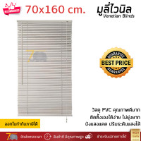 ราคา มู่ลี่ มูลี่ไวนิล มู่ลี่หน้าต่าง สีครีม ลายไม้ 70x160 ซม วัสดุ PVC อย่างดี ปรับระดับขึ้นลงได้ อุปกรณ์ครบ ติดตั้งง่าย Venetian Blinds (12475923895)