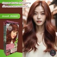 ราคา ดีแคช ออพติมัส MG661 น้ำตาลทองแดงมะฮอกกานี สีย้อมผม สีผมดีแคช ครีมย้อมผม ครีมเปลี่ยนสีผม ยาย้อมผม Dcash Optimus MG661 Copper Brown Mahogany Hair Color Cream (14905267364)