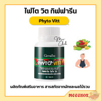 ราคา ไฟโตวิต กิฟฟารีน ไฟโต giffarine ผลิตภัณฑ์เสริมอาหาร สารสกัดจากผักและผลไม้รวม ชนิดเม็ด (17669149421)