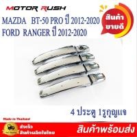 ราคา ครอบมือจับโครเมียม มือเปิดประตู รุ่น 2ประตู แคป 4ประตู MAZDA BT 50 PRO ปี 2012 2020 FORD RANGER ปี 2012 2020 พร้อมกาวติดตั้ง บีที50 ฟอร์ด เรนเจอร์ (20818622941)