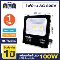 ราคา สปอร์ตไลท์ LED 50W 100W 150W 200W แสงสีขาว Daylight 6500K Warm White 3000K ฟลัดไลท์ Spotlight Floodlight แอลอีดี ใช้ไฟบ้าน สปอตไลท์ 220V VSC (20577352726)