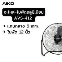 ราคา AIKO ใบพัดอลูมินเนียม ใบพัดพลาสติก (15223905529)