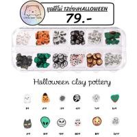 ราคา ฟีโม่ตกแต่งเล็บ ฟีโม่แต่งเล็บ ชุดฮาโลวีน ชุดฟีโม่ 12ช่อง HALLOWEEN (15961824357)