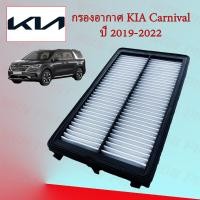 ราคา กรองอากาศ เกีย คาลนิวัล Kia Carnival ปี 2019 ปัจจุบัน (16920049690)