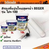 ราคา Beger Primer เบเยอร์ สีรองพื้น สีรองพื้นปูน สีรองพื้นปูนใหม่ กันด่าง ประสิทธิภาพสูง โปร 100 สีขาวพิเศษ ช่วยให้สีทับหน้าขึ้นสีง่าย พร้อมส่ง รา (20421182375)