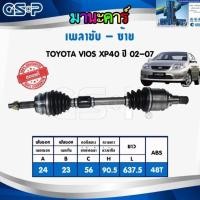 ราคา เพลาขับ ทั้งเส้น GSP ข้างขวา ข้างซ้าย VIOS XP40 ปี 2002 2007 ประกัน 1ปี (19362217064)