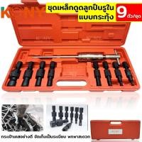 ราคา KONY ชุดเหล็กดูดลูกปืนรูใน แบบกระทุ้ง ชุดถอดลูกปืนภายใน ชุดถอดลูกปืน ชุดถอดแบริ่งลูกปืน 9 ตัว ชุด (16551986825)