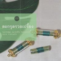 ราคา ของแท้ 100 จัดส่งไว ตะกรุดรวยเปรี้ยง หลวงปู่ยูร วัดหนองป่าหมาก จ สระแก้ว (18527102397)