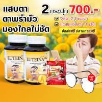 ราคา ลูทีน่าพลัส 2กระปุก ฟรีแว่นตา เม็ดอม บำรุงดวงตา บำรุงสายตา เพิ่ม วิตามินA เข็มข้นขึ้น 2 เท่า ส่งฟรี Luteina (15433464801)