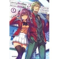 ราคา นายอินทร์ หนังสือ ขอต้อนรับสู่ห้องเรียนนิยม เฉพาะ ยอดคน ปี2 เล่ม 2 LN (21375995879)