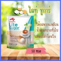 ราคา LITE ไลท์ ชูการ์สารให้ความหวาน 4 กรัม 50 ซอง (20523768236)