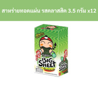 ราคา เถ้าแก่น้อย บิ๊กชีท สาหร่ายทอดแผ่น รสคลาสสิค 3 5 กรัม แพ็ค 12 ซอง รหัส 99281 Tao Kae Noi Big Sheet fried seaweed sheets classic flavor 3 5 grams pack of 12 packets code 99281 (19027251493)