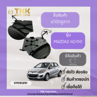 ราคา ฝาปิดรูลาก Mazda2 4D 5D ของแท้ (19513050796)