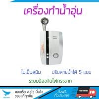 ราคา เครื่องทำน้ำอุ่น รุ่นใหม่ล่าสุด เครื่องทำน้ำอุ่น MEX CODE 3C OA WH GD 3700W มาตรฐานความปลอดภัยระดับสูง ตัดไฟอัตโนมัติเมื่อความร้อนเกิน ปรับความร้อนได้หลายระดับ รับประกันหม้อต้มจากผู้ผลิต รองรับ มอก จั