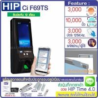 ราคา HIP Ci F69TS Touch เครื่องสแกนใบหน้า ลายนิ้วมือ ทาบบัตรคีย์การ์ด ส่งบันทึกเวลาเข้า LINE พร้อมชุดกลอนแม่เหล็ก 600 ปอนด์ สำรองไฟ 12 ชม (1644482511)