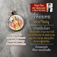 ราคา จี้พระวิษณุปางเปิดโลก รหัส SVN 03 ล็อคเก็ตพระวิษณุ องค์พระนารายณ์ จี้พระวิษณุห้อยคอ องค์พระวิษณุห้อยคอ องค์พระนารายณ์ (16895649042)
