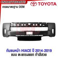 ราคา กันชนหน้า ตะแกรงแยก TOYOTA HIACE COMMUTER หลังคาสูง 2014 2019 ตะแกรงกันชนหน้า แยกได้ รถตู้ ไฮเอส ไอโม่ง (21233726167)